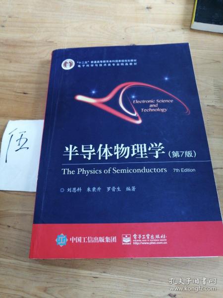 立足學(xué)科前沿，服務(wù)國家需求——評《半導(dǎo)體物理學(xué)（第7版）》作為“十二五”國家級規(guī)劃教材