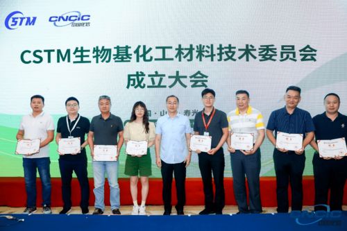 重磅 CSTM生物基化工材料技術委員會正式成立，開啟生物基材料技術研發新篇章