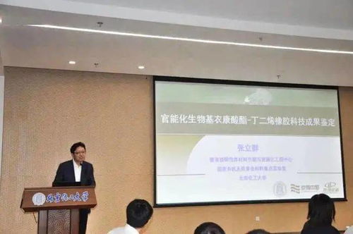 官能化生物基衣康酸酯丁二烯橡膠材料科技成果鑒定會成功召開，生物基材料技術研發邁入新階段